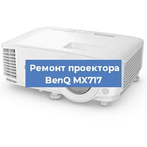 Замена линзы на проекторе BenQ MX717 в Нижнем Новгороде